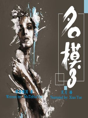 cover image of 名模 3 (The Supermodel 3)